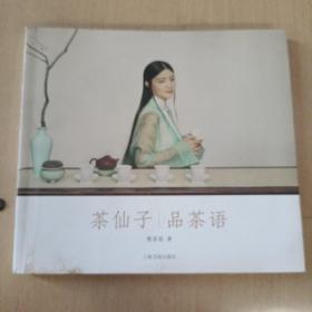 茶仙子系列丛书·茶仙子：品茶语