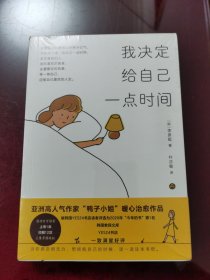 我决定给自己一点时间（亚洲高人气作家“鸭子小姐”首部引进治愈作品，被韩国YES24书店读者评选为2020年“今年的书”第1名，韩国教保文库、YES24书店 一致满星好评）