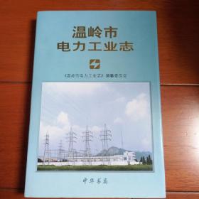 温岭市电力工业志