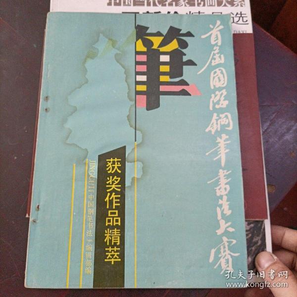 首届国际钢笔书法大赛获奖作品精萃