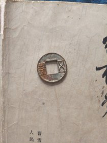 上杠五铢绝品，保真包老