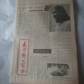 长影新片简讯1987年11月刊.总第32期. （内容:电影宣传杂感;访电影《中国的“小皇帝”》女主角张玉玉;电影《疯狂的小镇》二三事;电影《橄榄绿屋顶》之下;崔东升的“时”与“运”;电影《遗失的伴侣》摄制组见闻;时代磨练出的星一记《初恋时我们不懂爱情》男主角郭旭新;吕绍连导演谈电影《遗失的伴侣》;（电影演员）吴玉芳告诉我;与演员宋春丽聊天;摄影要主动，要介入创作;电影《中国的“小皇帝”》采访日记