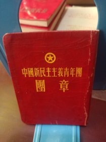 中国新民主主义青年团团章（品见图片精装本）