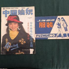 上海香港服装
中国编织第3期(共两册合售)
