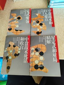 吴清源围棋全集 第二卷 第三卷 第四卷 第五卷 4本合售