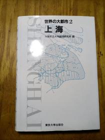 世界の大都市 2 上海