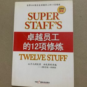 卓越员工的12项修炼：世界五百强卓越员工的12项修炼