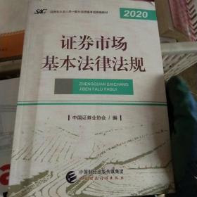 2021年证券业从业人员一般从业资格考试教材：证券市场基本法律法规 2020年版