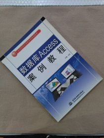 数据库Access案例教程/21世纪高等院校计算机系列规划教材