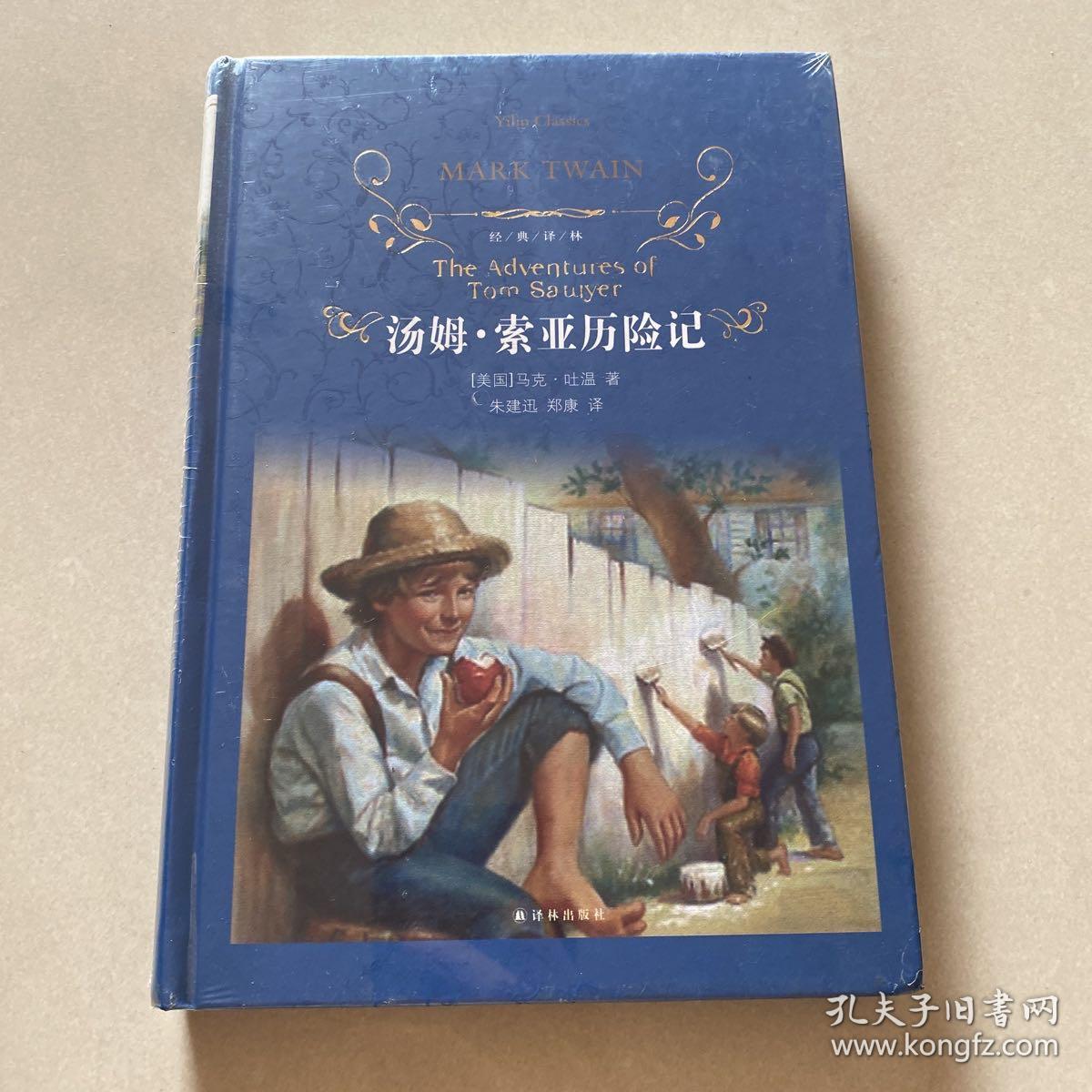 汤姆·索亚历险记 外国文学名著读物 (美)马克·吐温(mark twain) 新华正版