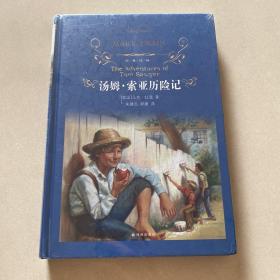 汤姆·索亚历险记 外国文学名著读物 (美)马克·吐温(mark twain) 新华正版