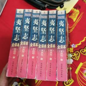 夷坚志:文白对照全译本1～6册全