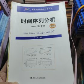 时间序列分析——基于R（第2版）(基于R应用的统计学丛书)书皮有坏