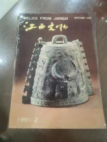 江西文物（1991第2，3期）