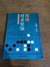 围棋对杀要领