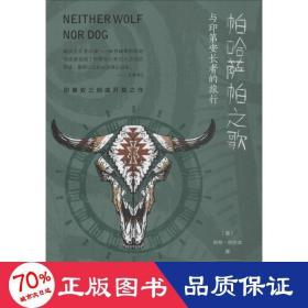 帕哈萨帕之歌 杂文 (美)肯特·纳尔本(kent nerburn)