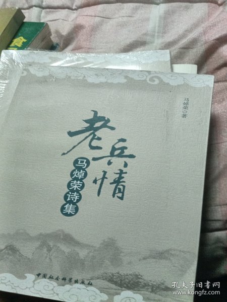 老兵情-（马焯荣诗集）