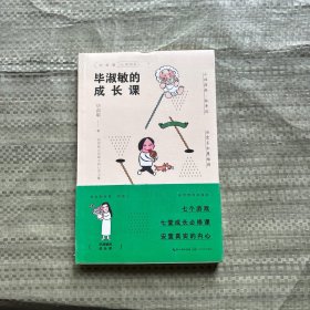 毕淑敏的成长课（毕淑敏“心灵四书”系列）