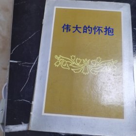 伟大的怀抱
