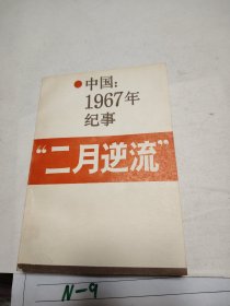 中国1967年记事 二月逆流