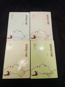 张爱玲文集（1－4卷）