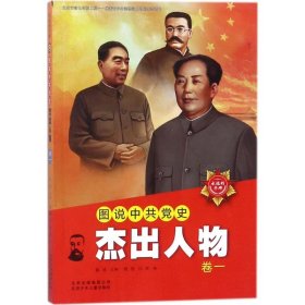 图说中共党史杰出人物