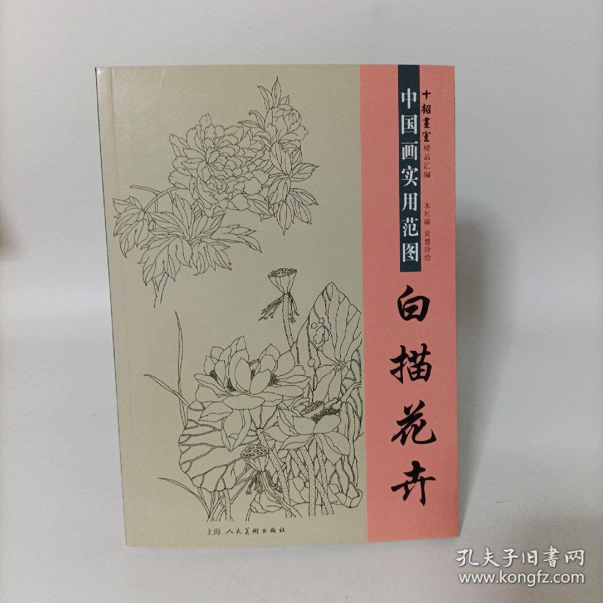 中国画实用范图：白描花卉