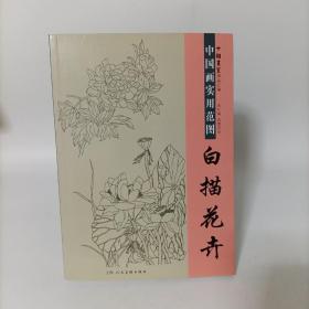 中国画实用范图：白描花卉