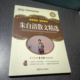 朱自清散文精选 大悦读