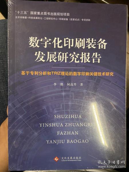 数字化印刷装备发展研究报告：基于专利分析和TRIZ理论的数字印刷关键技术研究