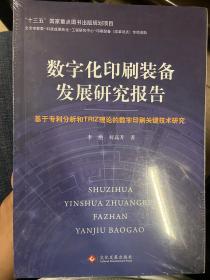 数字化印刷装备发展研究报告：基于专利分析和TRIZ理论的数字印刷关键技术研究