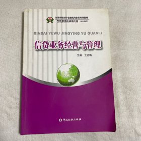 信贷业务经营与管理