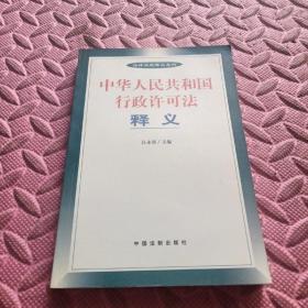 中华人民共和国行政许可法释义