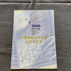 2000天津国际少年儿童文化艺术节（是个外封套）