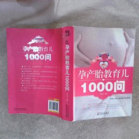 孕產(chǎn)胎教育兒1000問