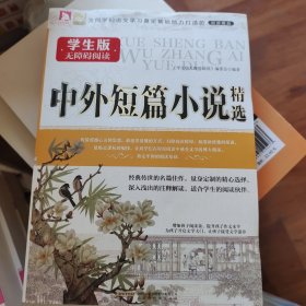 中外短篇小说精选