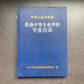 中华人民共和国普通中等专业学校专业目录  精装