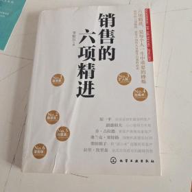 銷(xiāo)售的六項(xiàng)精進(jìn)（銷(xiāo)售員自我修煉之道，輕松搞定銷(xiāo)售工作）