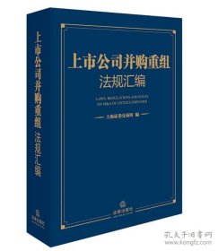 上市公司并购重组法规汇编