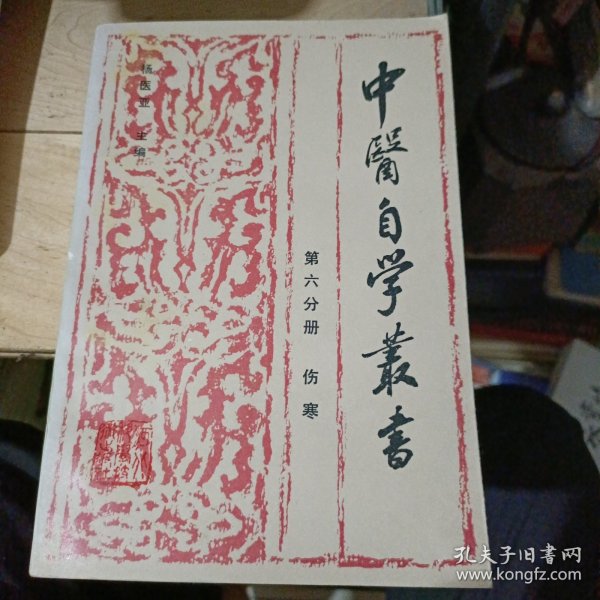 中医自学丛书.第六分册.伤寒