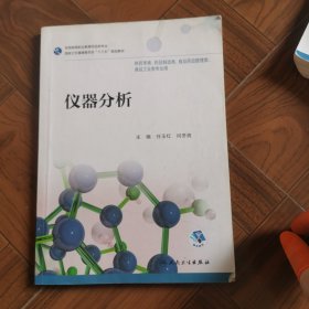 仪器分析（高职药学/配增值）