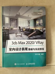 3ds Max 2020/VRay室内设计表现基础与实战教程