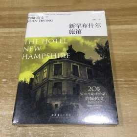 新罕布什尔旅馆