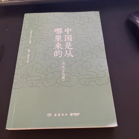 中国是从哪里来的·历史文化篇
