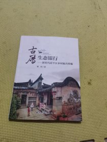 古厝生态银行——新时代延平区乡村振兴样板