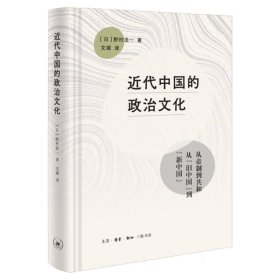 近代中国的政治文化(精)