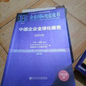 中国企业全球化报告(2018) 2018版 王辉耀苗绿主编全球化智库CCG西南财经大学发展研究院编 著 王辉耀,苗绿,全球化智库(CCG) 等 编 无 译  