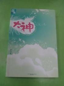 大神：花火甜蜜第一文，大神再次出山，书写唯美青春童话