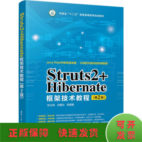 Struts2+Hibernate框架技术教程(第2版)