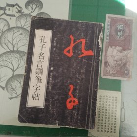 孔子名言钢笔字帖